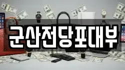 군산전당포대부