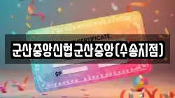 군산중앙신협군산중앙(수송지점)