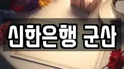 신한은행 군산