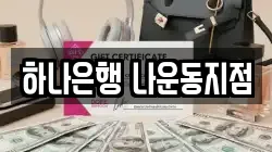 하나은행 나운동지점