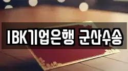 IBK기업은행 군산수송