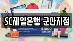 SC제일은행 군산지점
