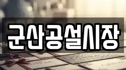 군산공설시장