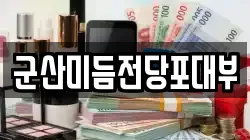 군산미듬전당포대부
