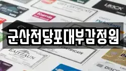 전북특별자치도 군산시 신영동 전당포, 상품권판매, 상품권매매, 환전