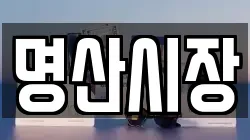 명산시장