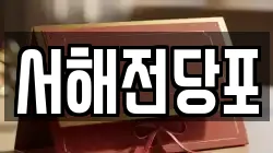 서해전당포
