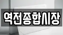 역전종합시장