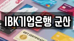 IBK기업은행 군산