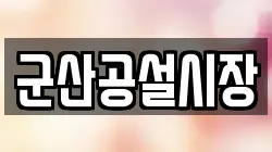 군산공설시장