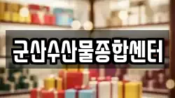 군산수산물종합센터
