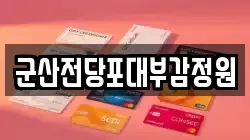 전북특별자치도 군산시 신창동 전당포, 상품권판매, 상품권매매, 환전