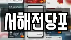 서해전당포