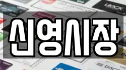 신영시장