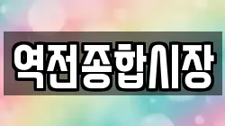역전종합시장