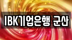 IBK기업은행 군산