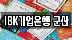 IBK기업은행 군산