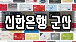 신한은행 군산