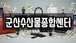 군산수산물종합센터