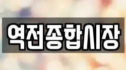 역전종합시장