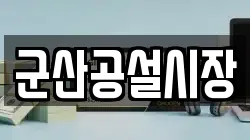 군산공설시장