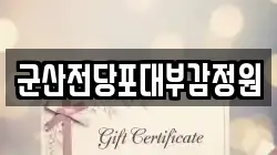 전북특별자치도 군산시 영동 전당포, 상품권판매, 상품권매매, 환전