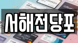서해전당포