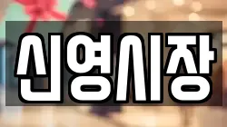신영시장