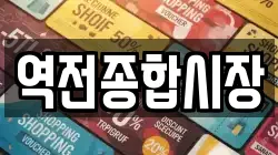 역전종합시장