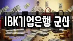 IBK기업은행 군산