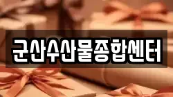 군산수산물종합센터