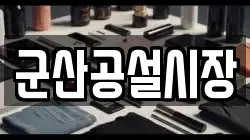 군산공설시장