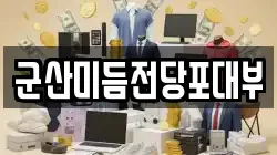 군산미듬전당포대부