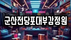 전북특별자치도 군산시 오룡동 전당포, 상품권판매, 상품권매매, 환전