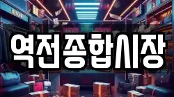 역전종합시장