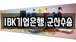 IBK기업은행 군산수송