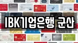 IBK기업은행 군산