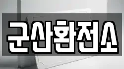 전북특별자치도 군산시 오식도동 전당포, 상품권판매, 상품권매매, 환전