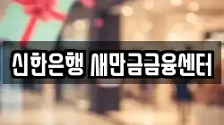 신한은행 새만금금융센터