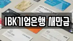 IBK기업은행 새만금