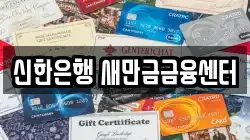 신한은행 새만금금융센터