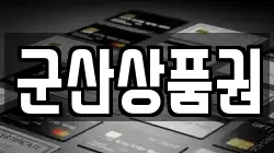 군산상품권