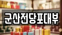 전북특별자치도 군산시 옥산면 전당포, 상품권판매, 상품권매매, 환전