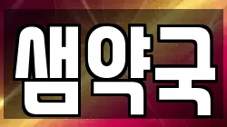샘약국