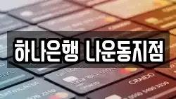 하나은행 나운동지점