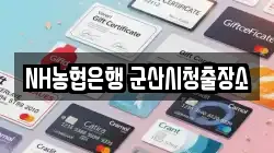 NH농협은행 군산시청출장소