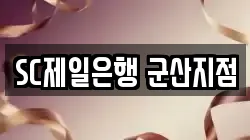 SC제일은행 군산지점
