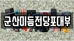 군산미듬전당포대부
