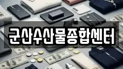 군산수산물종합센터