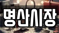명산시장